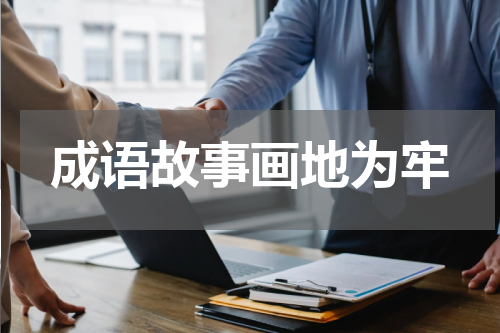 成语故事画地为牢