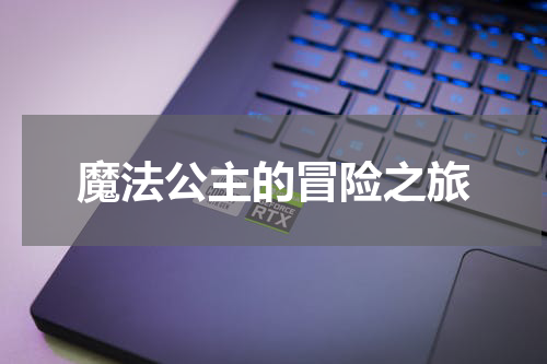 魔法公主的冒险之旅