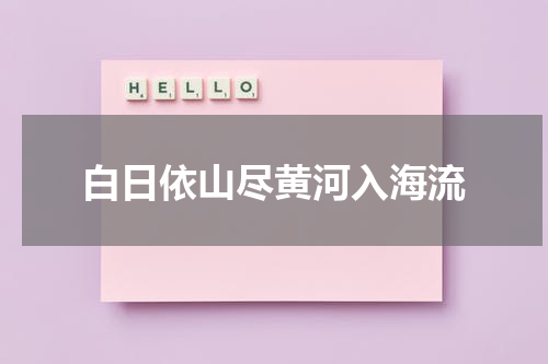 白日依山尽黄河入海流