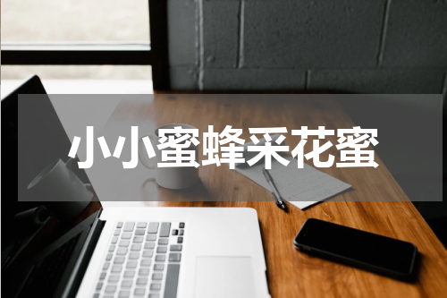 小小蜜蜂采花蜜