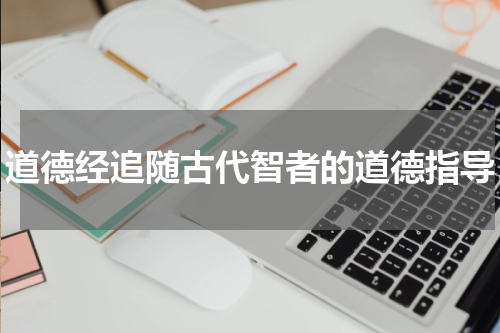 道德经追随古代智者的道德指导