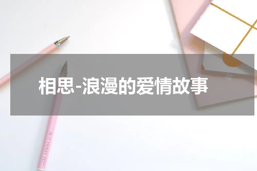 相思-浪漫的爱情故事