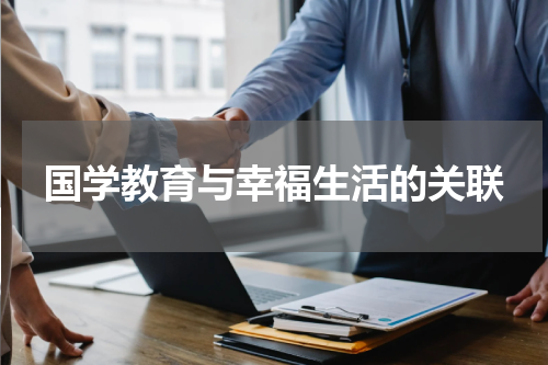 国学教育与幸福生活的关联
