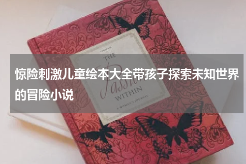 惊险刺激儿童绘本大全带孩子探索未知世界的冒险小说