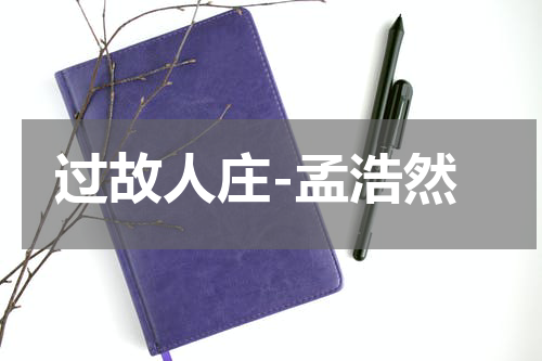 过故人庄-孟浩然