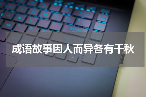 成语故事因人而异各有千秋