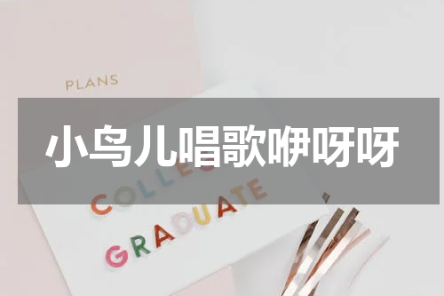 小鸟儿唱歌咿呀呀