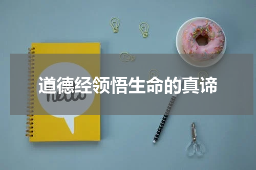 道德经领悟生命的真谛