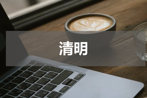 清明
