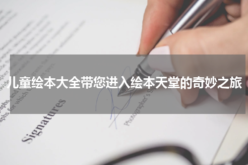 儿童绘本大全带您进入绘本天堂的奇妙之旅