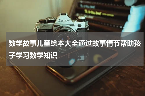 数学故事儿童绘本大全通过故事情节帮助孩子学习数学知识