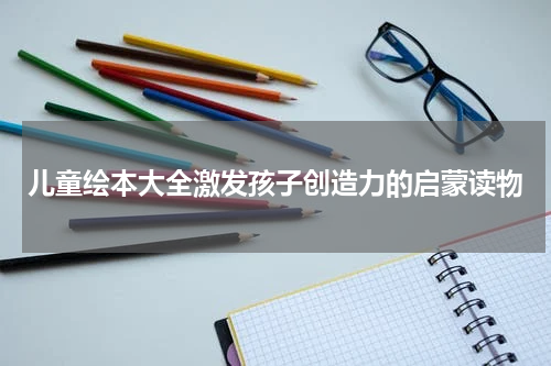 儿童绘本大全激发孩子创造力的启蒙读物