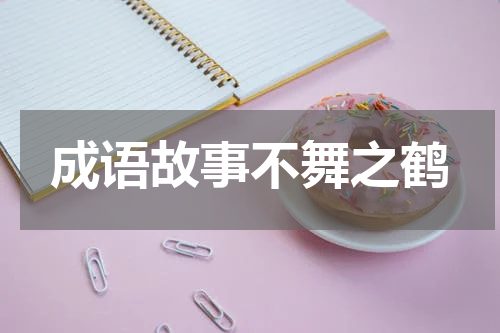 成语故事不舞之鹤