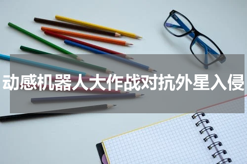 动感机器人大作战对抗外星入侵