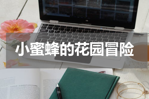 小蜜蜂的花园冒险