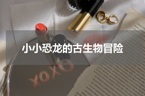 小小恐龙的古生物冒险