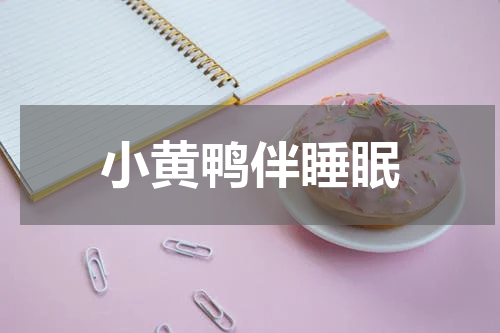 小黄鸭伴睡眠