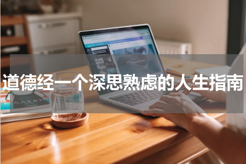 道德经一个深思熟虑的人生指南