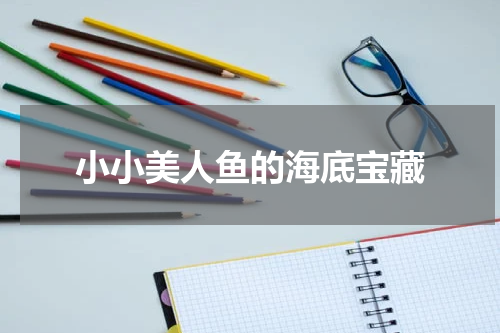小小美人鱼的海底宝藏