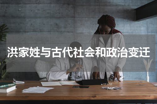 洪家姓与古代社会和政治变迁
