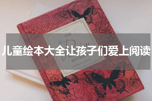 儿童绘本大全让孩子们爱上阅读