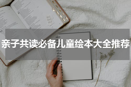 亲子共读必备儿童绘本大全推荐