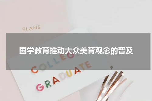 国学教育推动大众美育观念的普及