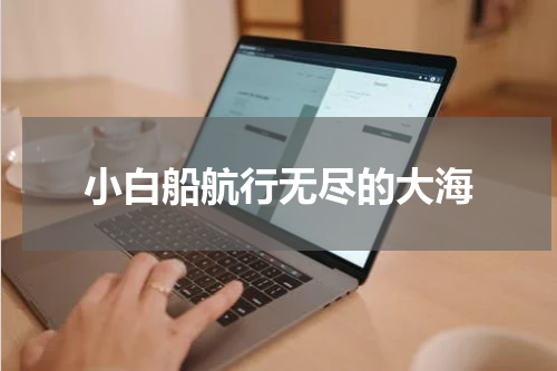 小白船航行无尽的大海