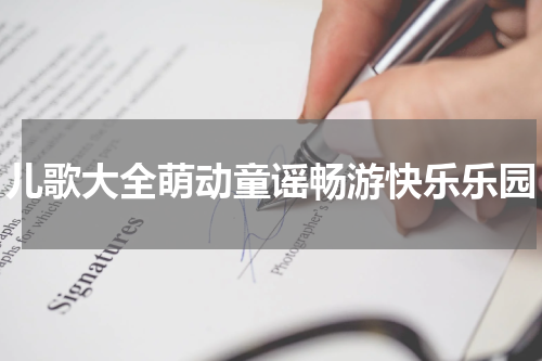 儿歌大全萌动童谣畅游快乐乐园