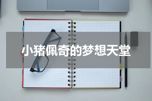 小猪佩奇的梦想天堂