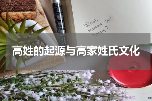 高姓的起源与高家姓氏文化