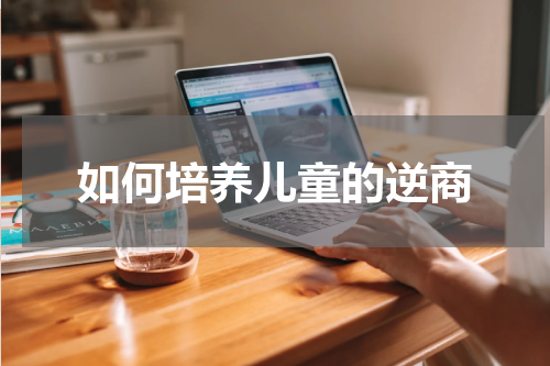 如何培养儿童的逆商