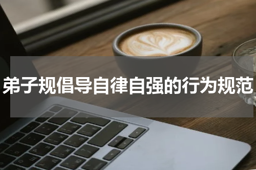 弟子规倡导自律自强的行为规范