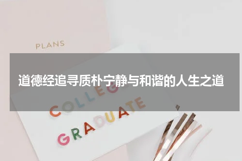 道德经追寻质朴宁静与和谐的人生之道