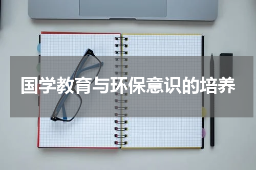 国学教育与环保意识的培养