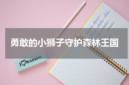 勇敢的小狮子守护森林王国