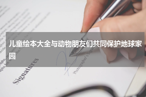 儿童绘本大全与动物朋友们共同保护地球家园