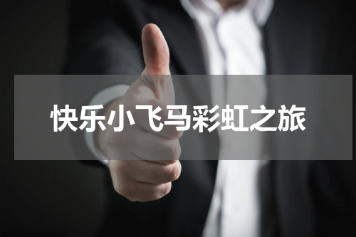快乐小飞马彩虹之旅