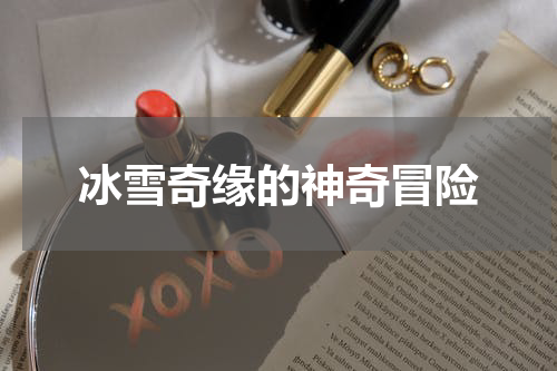 冰雪奇缘的神奇冒险