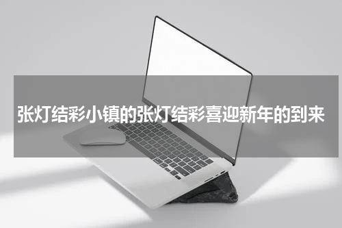 张灯结彩小镇的张灯结彩喜迎新年的到来