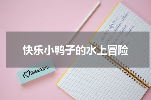 快乐小鸭子的水上冒险