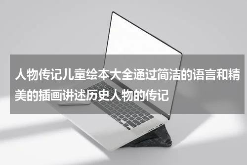 人物传记儿童绘本大全通过简洁的语言和精美的插画讲述历史人物的传记