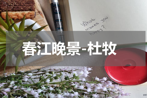春江晚景-杜牧