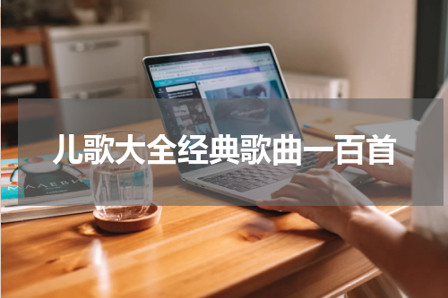 儿歌大全经典歌曲一百首
