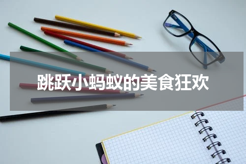 跳跃小蚂蚁的美食狂欢