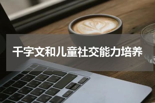 千字文和儿童社交能力培养
