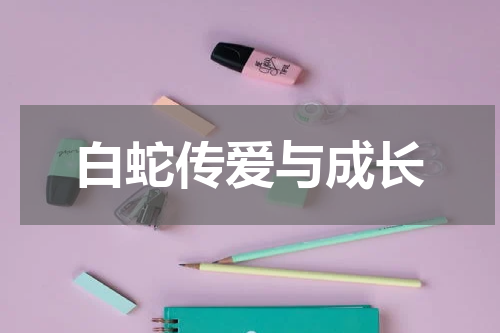 白蛇传爱与成长