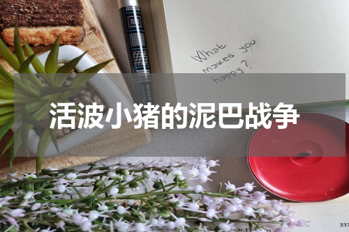 活波小猪的泥巴战争
