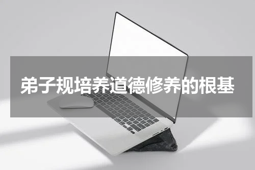 弟子规培养道德修养的根基