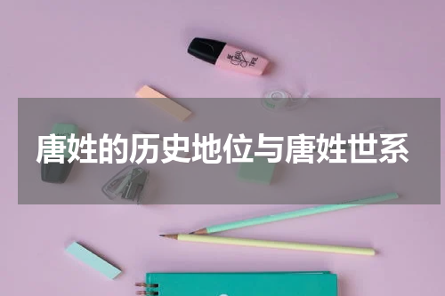 唐姓的历史地位与唐姓世系